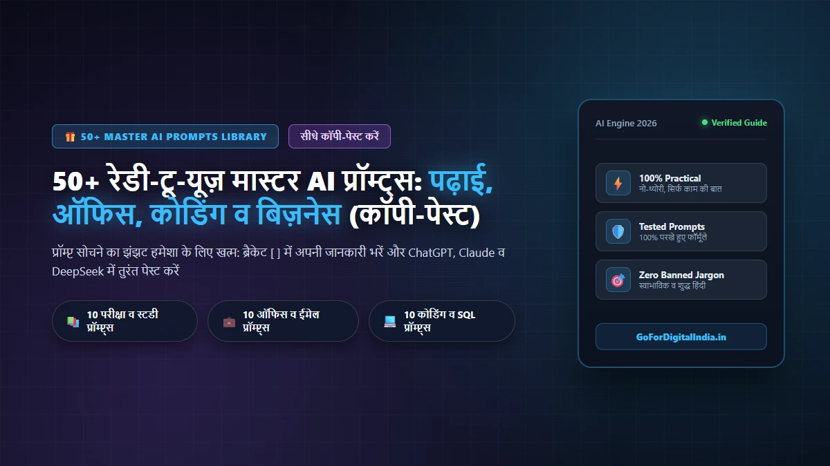 50+ रेडी-टू-यूज़ मास्टर AI प्रॉम्ट्स: पढ़ाई, ऑफिस, कोडिंग व बिज़नेस (कॉपी-पेस्ट लाइब्रेरी)