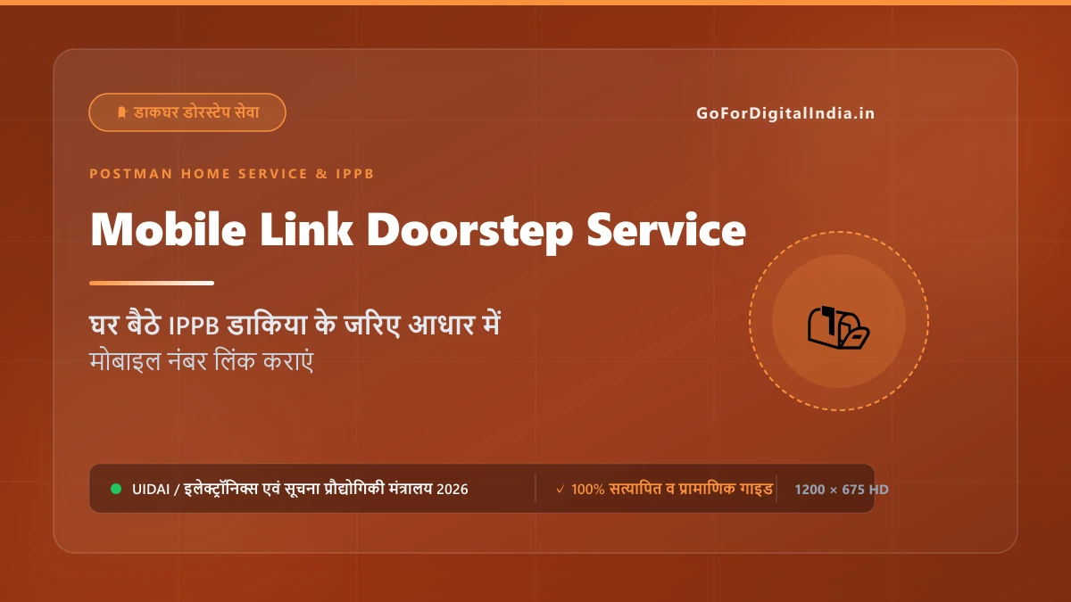Aadhaar Mobile Number Link via IPPB Postman: घर बैठे डाकिया से आधार में मोबाइल नंबर लिंक कराने की प्रक्रिया