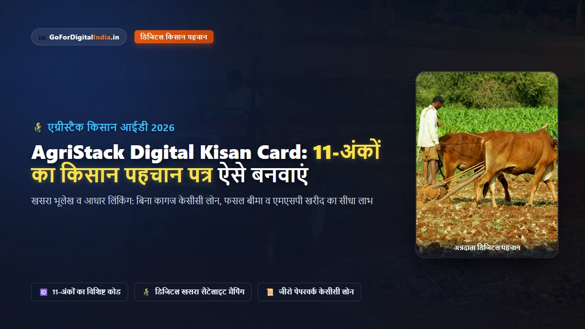 AgriStack Digital Kisan Card: 11-डिजिट किसान पहचान पत्र कैसे बनवाएं? पात्रता, लाभ व ऑनलाइन रजिस्ट्रेशन