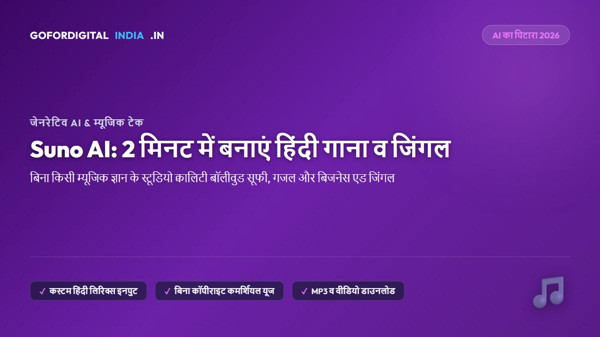 AI का पिटारा: Suno AI से 2 मिनट में प्रोफेशनल हिंदी गाना और एड जिंगल बनाएं (Zero Music Skills)