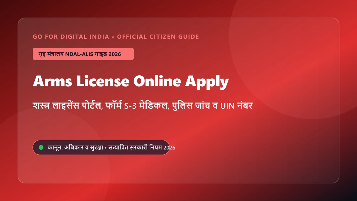 Arms License Online Apply 2026: NDAL-ALIS पोर्टल से बंदूक का लाइसेंस कैसे बनवाएं, नियम, मेडिकल, पुलिस जांच व सरकारी फीस