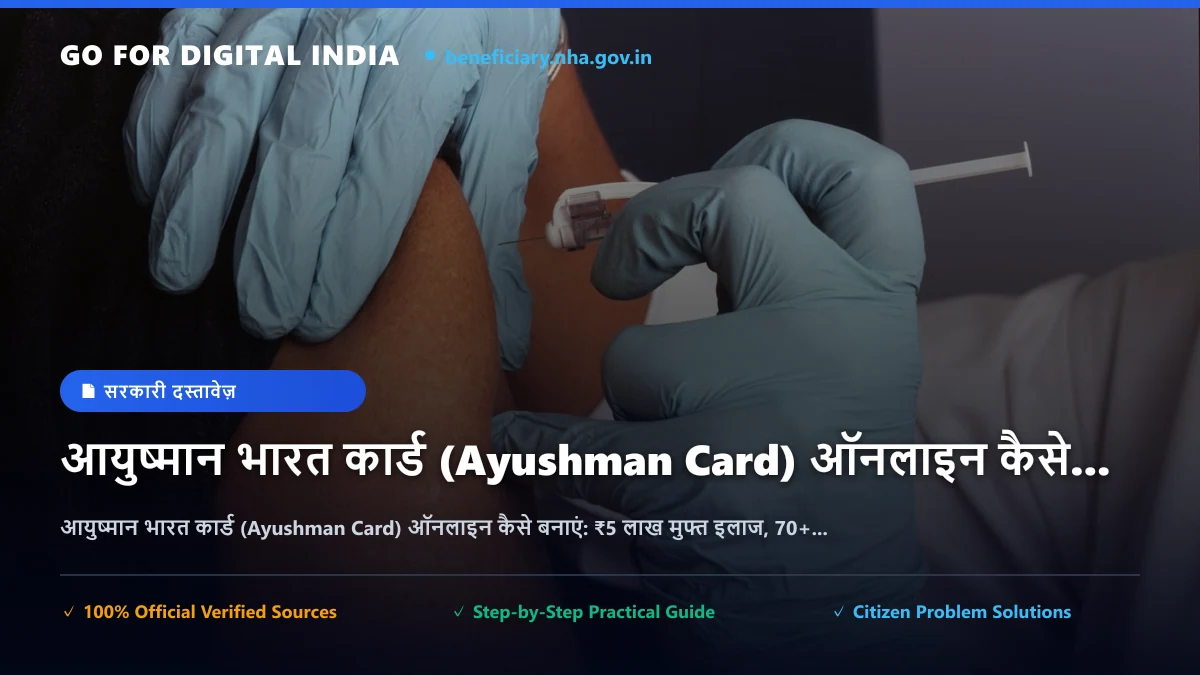 आयुष्मान भारत कार्ड (Ayushman Card) ऑनलाइन कैसे बनाएं: ₹5 लाख मुफ्त इलाज, 70+ बुजुर्गों के नए नियम और डाउनलोड
