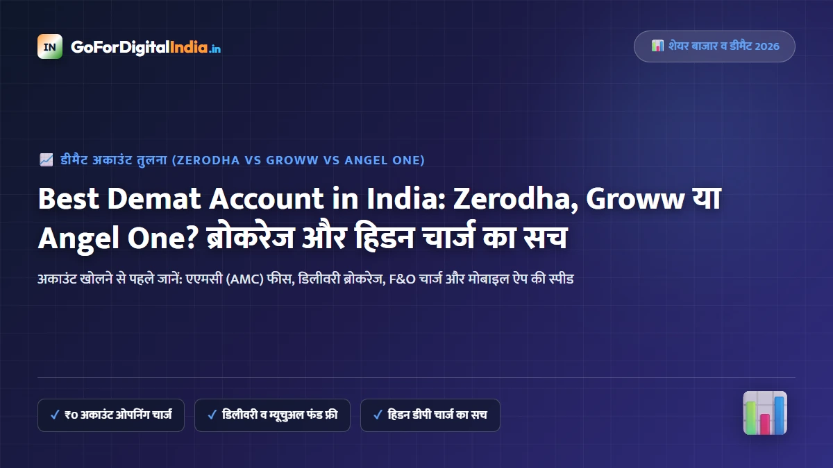 2026 में बेस्ट डीमैट अकाउंट: Zerodha vs Groww vs Angel One (चार्ज, हिडन फीस व डिलीवरी की पूरी तुलना)