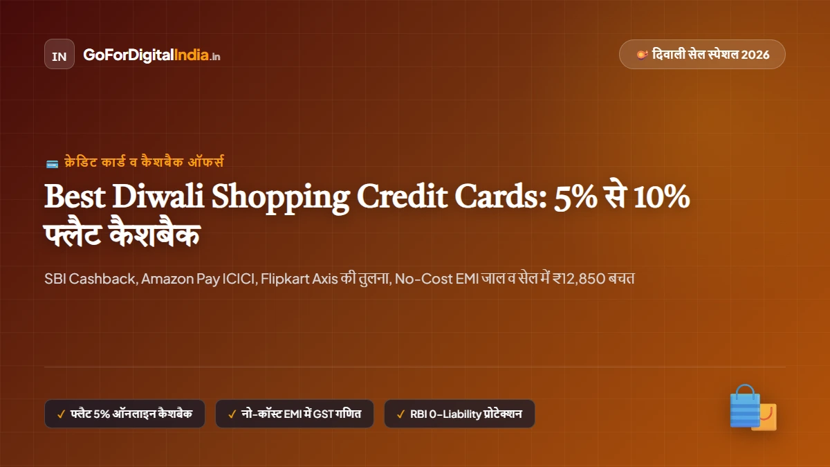 Best Diwali Shopping Credit Cards 2026: 5% से 10% फ्लैट कैशबैक, फेस्टिव सेल ऑफर्स व लाउंज के नए नियम