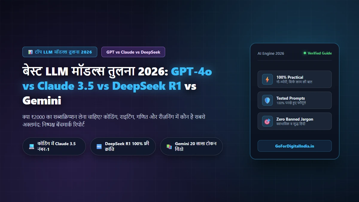 बेस्ट LLM मॉडल्स तुलना 2026: GPT-4o vs Claude 3.5 Sonnet vs DeepSeek R1 vs Gemini 2.0