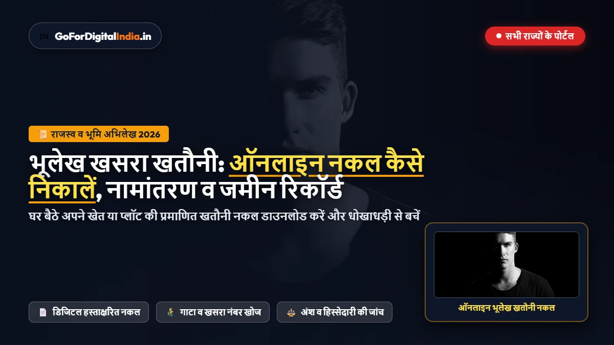भूलेख खसरा खतौनी ऑनलाइन कैसे निकालें 2026? सभी राज्यों की आधिकारिक पोर्टल लिस्ट व नकल डाउनलोड गाइड
