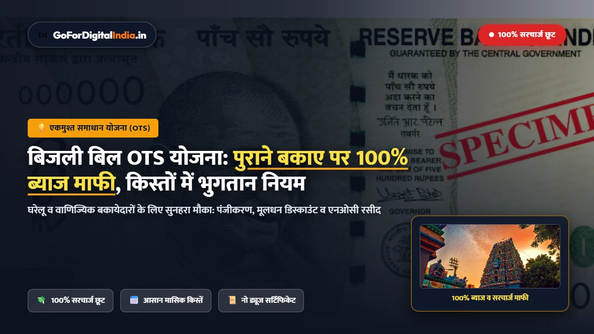 बिजली बिल एकमुश्त समाधान योजना (OTS): सरचार्ज व ब्याज में 100% छूट व आसान किस्तों में भुगतान
