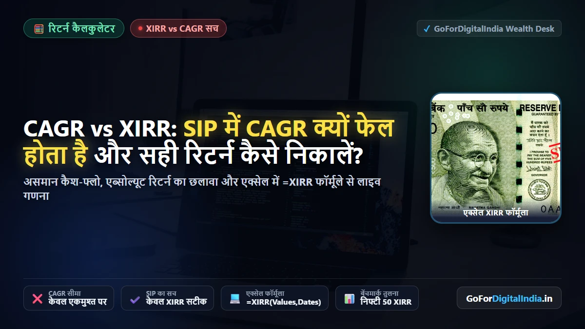 CAGR vs XIRR रिटर्न फॉर्मूला: SIP में CAGR क्यों फेल होता है और एक्सेल में XIRR कैसे निकालें?