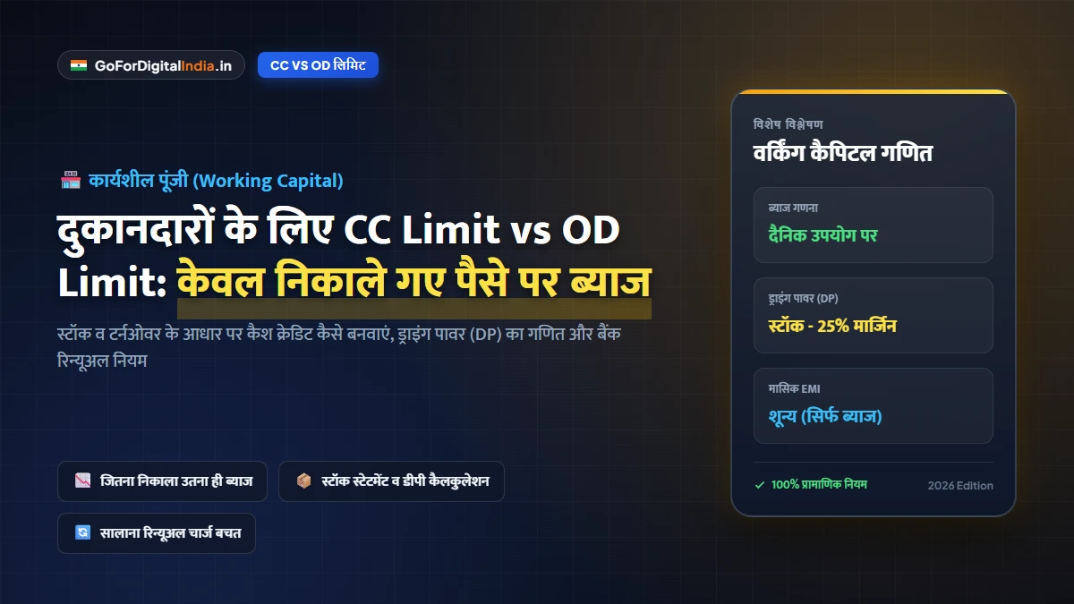 दुकानदारों व व्यापारियों के लिए CC Limit vs OD Limit: केवल निकाले गए पैसे पर ब्याज, जानें बैंक लिमिट बनवाने का पूरा गणित