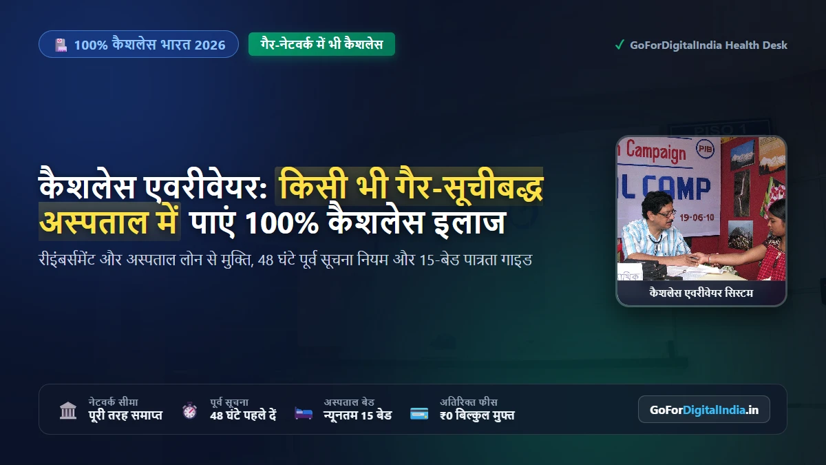 कैशलेस एवरीवेयर (Cashless Everywhere) नियम 2026: किसी भी गैर-सूचीबद्ध अस्पताल में 100% कैशलेस इलाज पाने की गाइड