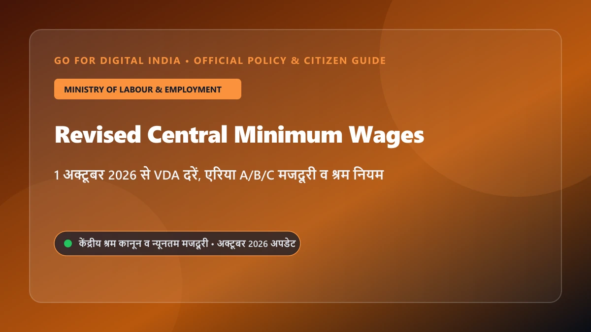 Central Minimum Wage Revision 2026: 1 अक्टूबर से न्यूनतम मजदूरी व VDA दरों में बढ़ोतरी, एरिया A, B, C रेट लिस्ट व शिकायत नियम