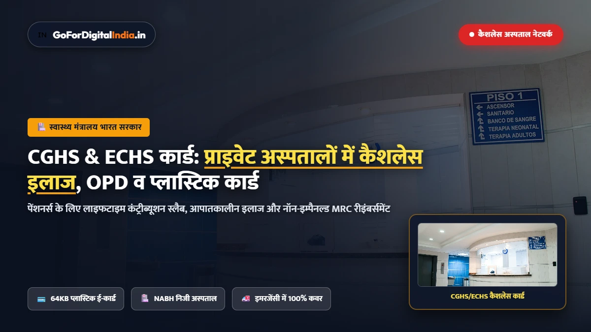 CGHS व ECHS कार्ड 2026: सरकारी कर्मचारियों व पेंशनरों का प्राइवेट अस्पताल में कैशलेस इलाज नियम व ओपीडी गाइड