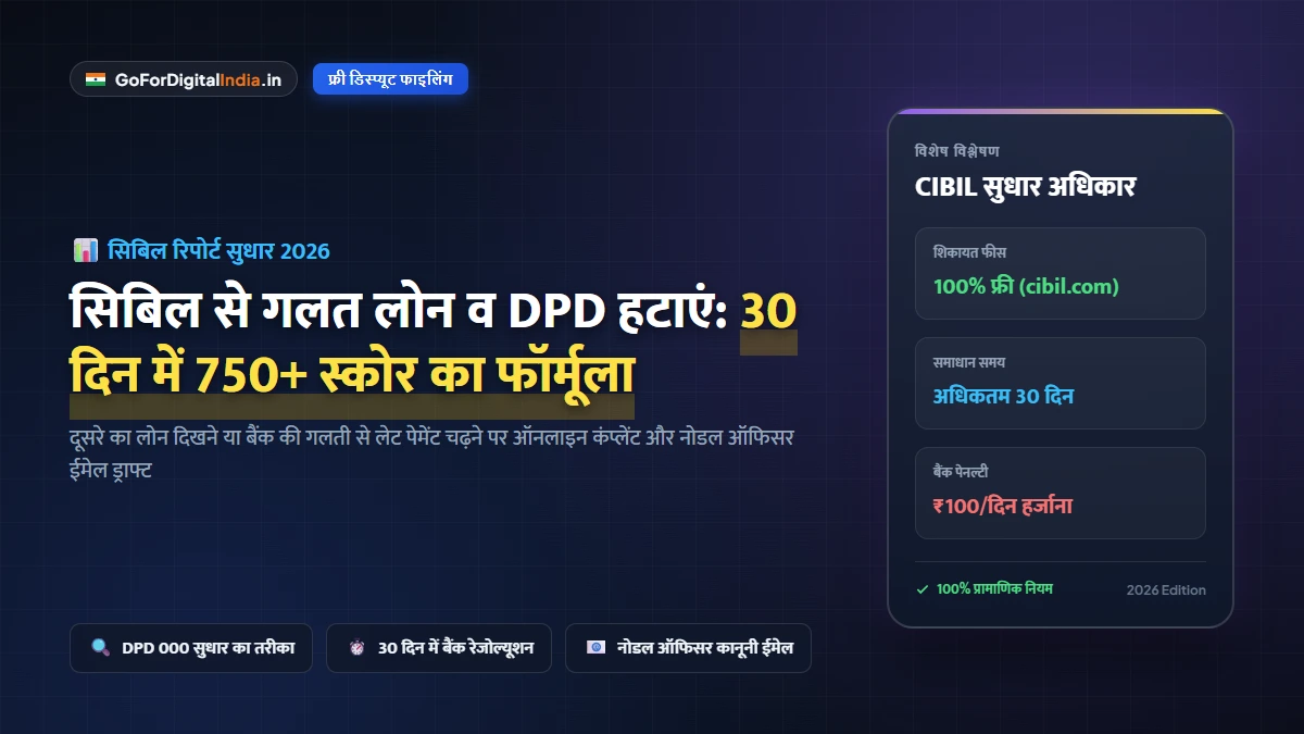 सिबिल रिपोर्ट से गलत लोन और DPD कैसे हटाएं? CIBIL Dispute ऑनलाइन दर्ज करने और 30 दिन में सुधार के पक्के नियम