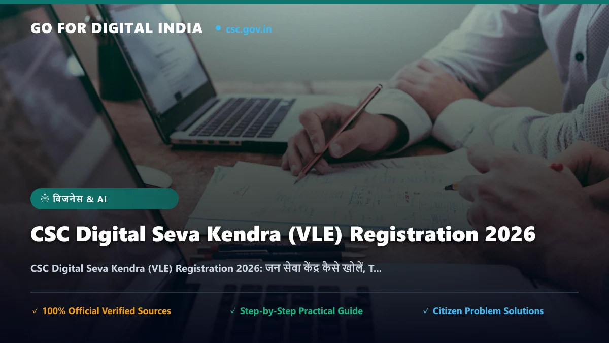 CSC Digital Seva Kendra (VLE) Registration 2026: जन सेवा केंद्र कैसे खोलें, TEC सर्टिफिकेट, उपकरण व कमाई का मॉडल