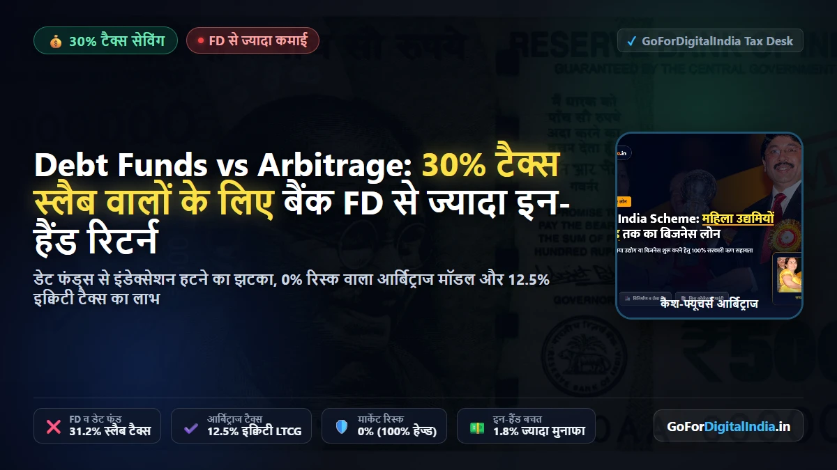Debt Funds vs Arbitrage Funds: 30% टैक्स स्लैब वालों के लिए FD से ज्यादा कमाई का फॉर्मूला