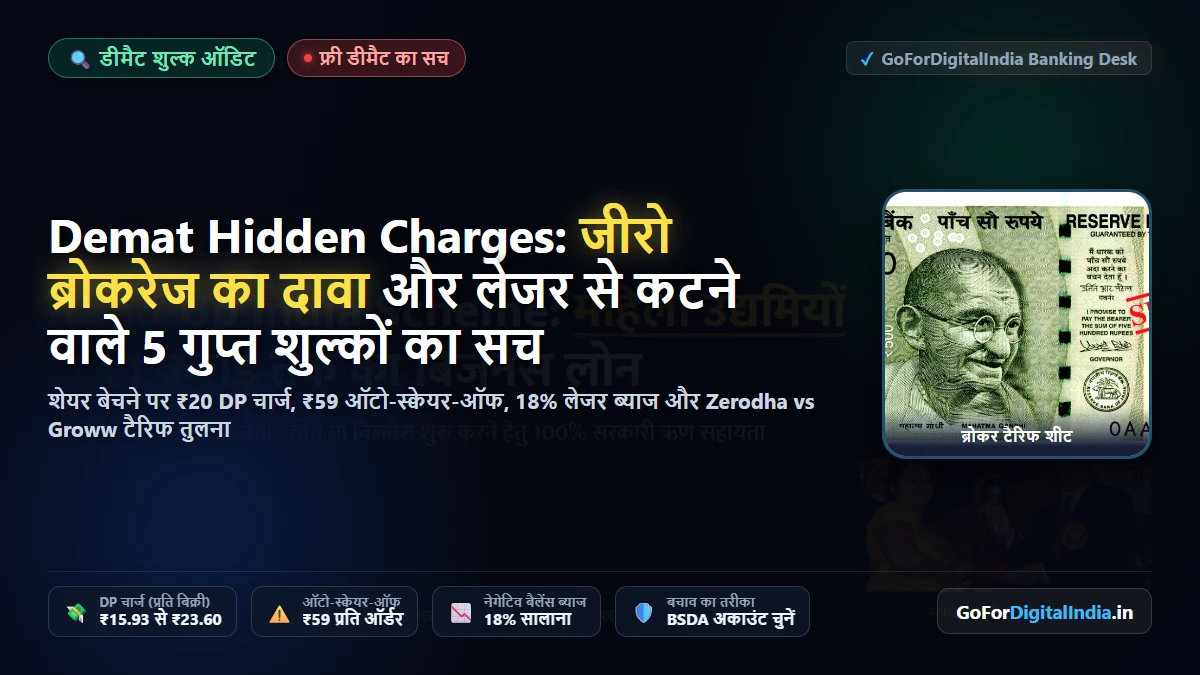 Demat Account Hidden Charges: 'फ्री डीमैट' का विज्ञापन और लेजर से कटने वाले 5 गुप्त शुल्कों का सच