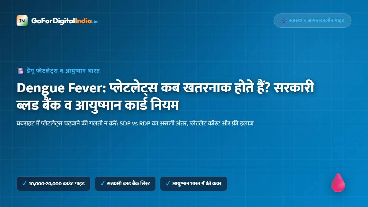 Dengue Fever 2026: प्लेटलेट्स कब चढ़ाना जरूरी है? सरकारी ब्लड बैंक, e-RaktKosh व आयुष्मान कवर