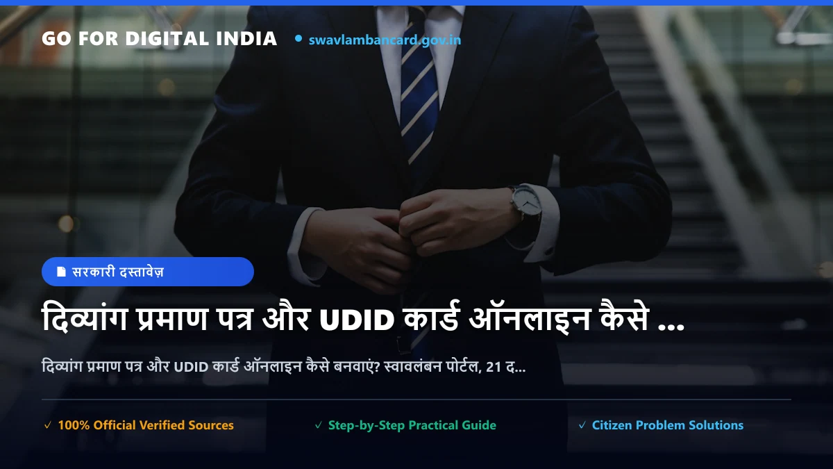 दिव्यांग प्रमाण पत्र और UDID कार्ड ऑनलाइन कैसे बनवाएं? स्वावलंबन पोर्टल, 21 दिव्यांगताएं, नियम व लाभ