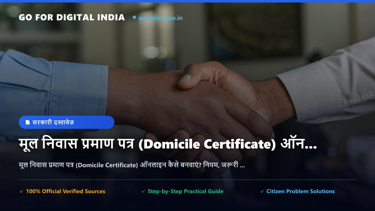मूल निवास प्रमाण पत्र (Domicile Certificate) ऑनलाइन कैसे बनवाएं? नियम, जरूरी दस्तावेज़, फीस और डाउनलोड