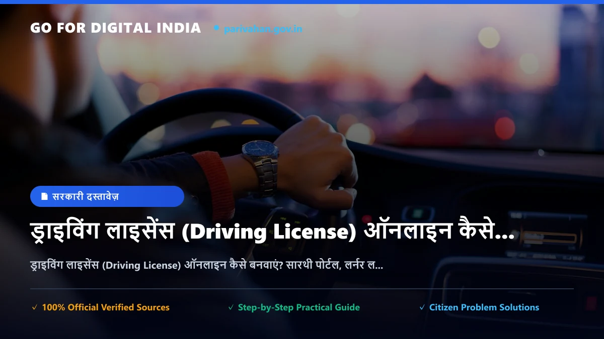 ड्राइविंग लाइसेंस (Driving License) ऑनलाइन कैसे बनवाएं? सारथी पोर्टल, लर्नर लाइसेंस टेस्ट और RTO प्रक्रिया