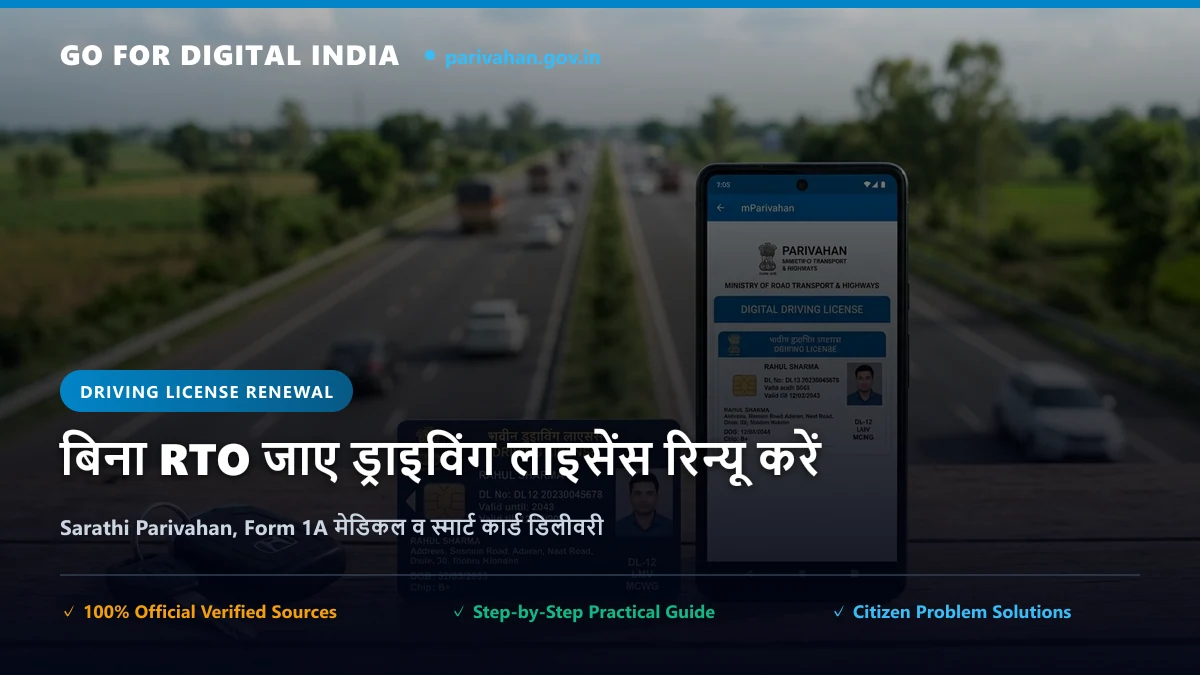 Driving License Renewal ऑनलाइन कैसे करें: बिना RTO जाए नया स्मार्ट कार्ड पाएं