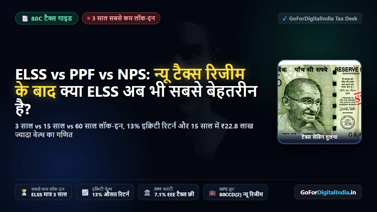 ELSS vs PPF vs NPS: न्यू टैक्स रिजीम के बाद टैक्स सेविंग फंड्स का क्या होगा? 3 साल के लॉक-इन का सच