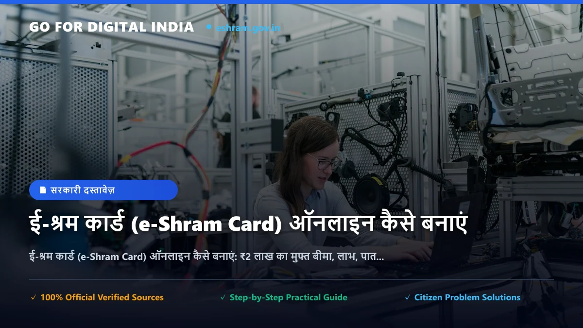 ई-श्रम कार्ड (e-Shram Card) ऑनलाइन कैसे बनाएं: ₹2 लाख का मुफ्त बीमा, लाभ, पात्रता और UAN कार्ड डाउनलोड