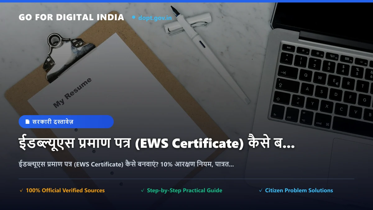 ईडब्ल्यूएस प्रमाण पत्र (EWS Certificate) कैसे बनवाएं? 10% आरक्षण नियम, पात्रता, जरूरी दस्तावेज़ और आवेदन प्रक्रिया