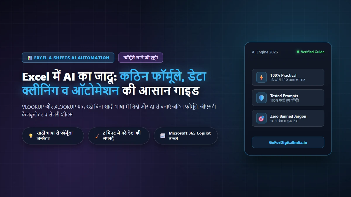 Excel में AI का जादू: कठिन फॉर्मूले, डेटा क्लीनिंग व ऑटोमेशन की आसान गाइड