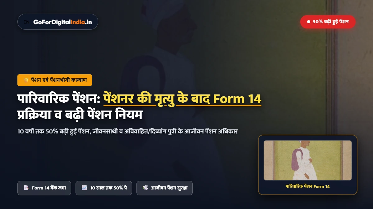 फैमिली पेंशन नियम 2026: पेंशनर के निधन के बाद पत्नी या बच्चों को पेंशन कैसे मिलेगी? फॉर्म 14 व प्रक्रिया