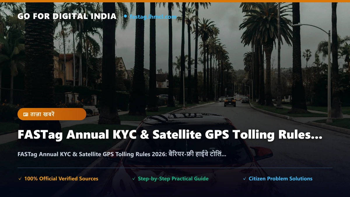 FASTag Annual KYC & Satellite GPS Tolling Rules 2026: बैरियर-फ्री हाईवे टोलिंग व ब्लैकलिस्ट से बचने के नए नियम