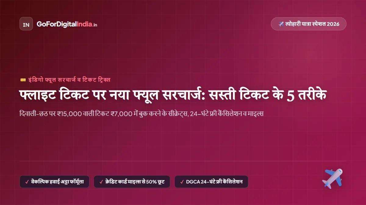 फ्लाइट कैंसिल, भारी देरी या बैगेज खोने पर DGCA नियम व एयरलाइन से मुआवजा पाने की पूरी प्रक्रिया 2026