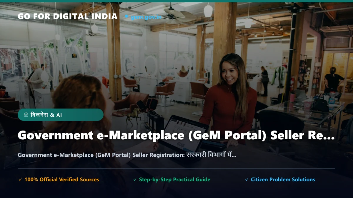 Government e-Marketplace (GeM Portal) Seller Registration: सरकारी विभागों में माल और सेवाएं बेचकर व्यापार कैसे बढ़ाएं?