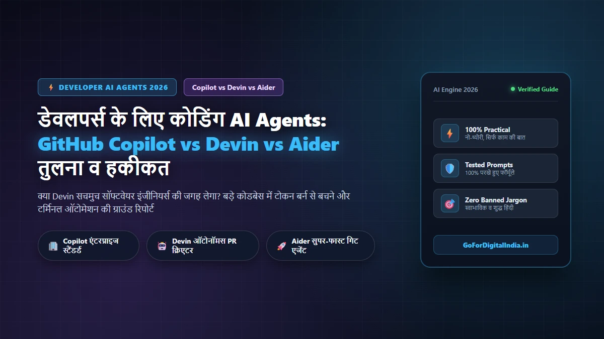 डेवलपर्स के लिए कोडिंग AI Agents: GitHub Copilot vs Devin vs Aider तुलना व हकीकत