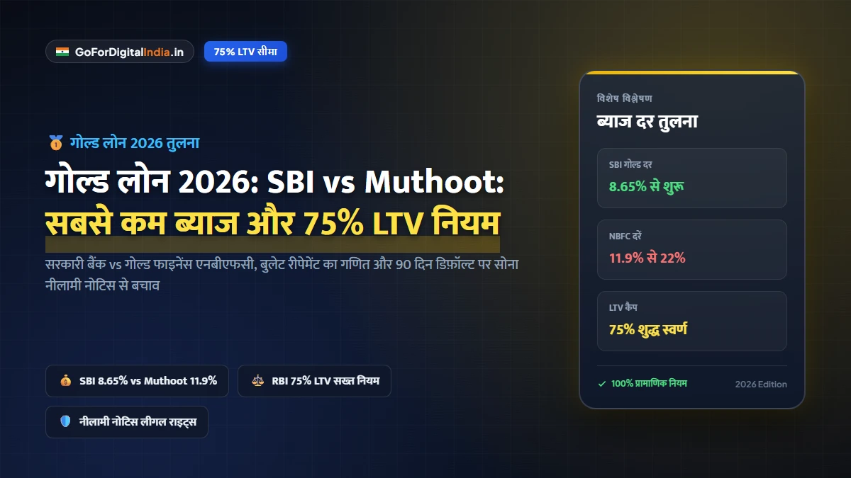 गोल्ड लोन 2026: SBI vs Muthoot Finance ब्याज दरें, RBI 75% LTV सीमा और सोना नीलामी नोटिस से बचाव के नियम