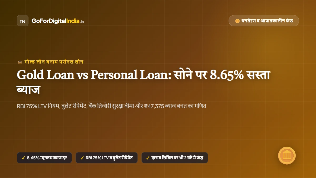 Gold Loan vs Personal Loan 2026: धनतेरस पर सोने पर 8.65% ब्याज, RBI 75% LTV नियम व बुलेट रीपेमेंट का पूरा गणित
