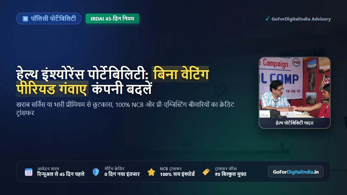 हेल्थ इंश्योरेंस पोर्टेबिलिटी नियम: बिना नो-क्लेम बोनस (NCB) व वेटिंग पीरियड गंवाए 45 दिन पहले कंपनी बदलने (Port) की पूरी SOP