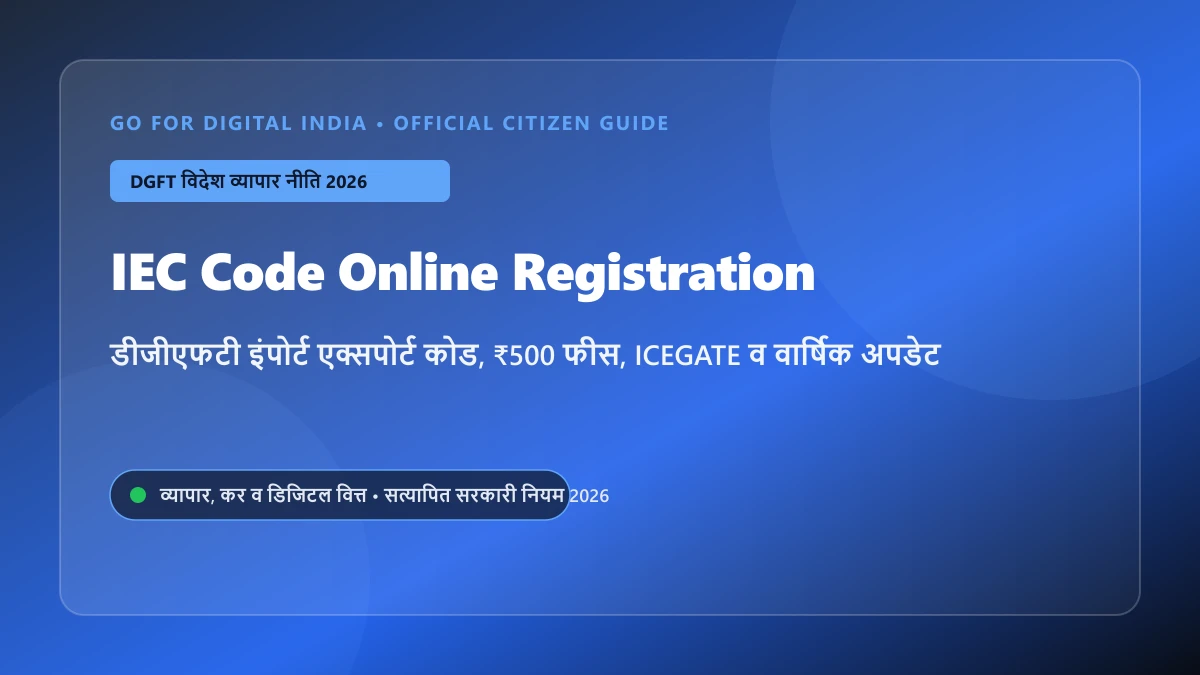 IEC Code Online Apply 2026: DGFT पोर्टल से इंपोर्ट एक्सपोर्ट कोड कैसे बनाएं, ₹500 फीस, दस्तावेज, ICEGATE व वार्षिक अपडेट नियम