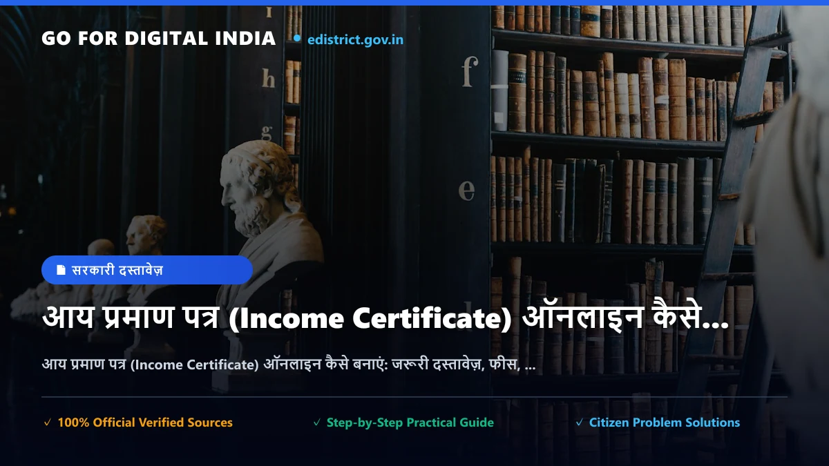 आय प्रमाण पत्र (Income Certificate) ऑनलाइन कैसे बनाएं: जरूरी दस्तावेज़, फीस, वैधता और डाउनलोड प्रक्रिया