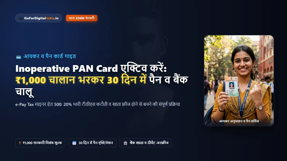 Inoperative PAN Card चालू कैसे करें? ₹1,000 जुर्माना चालान के बाद 30 दिनों में पैन एक्टिवेशन व बैंक खाता अनफ्रीज