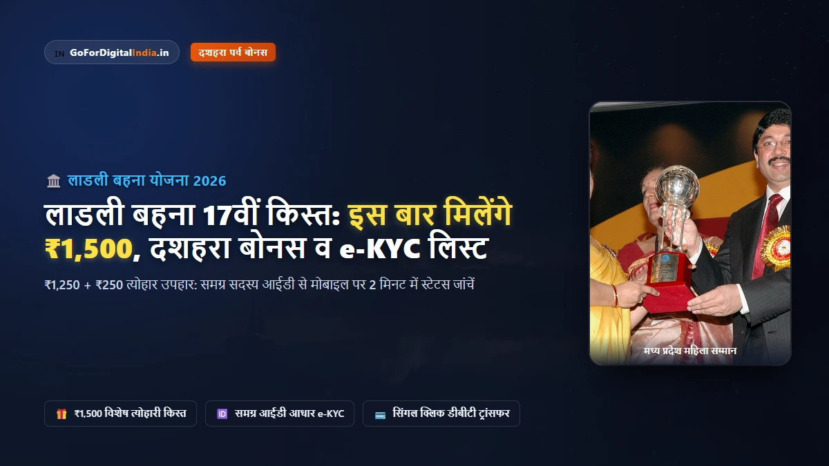 लाडली बहना योजना 2026: 17वीं किस्त व दशहरा बोनस, खाते में ₹1,500 ट्रांसफर, अंतिम सूची व e-KYC रिजेक्शन चेक