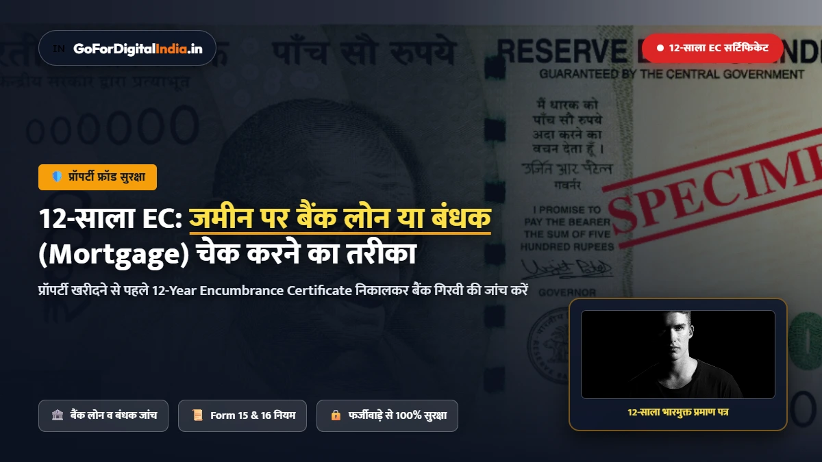 ज़मीन पर बैंक लोन या बंधक है या नहीं कैसे पता करें? 12 साला भारमुक्त प्रमाण पत्र (EC) ऑनलाइन चेक करें