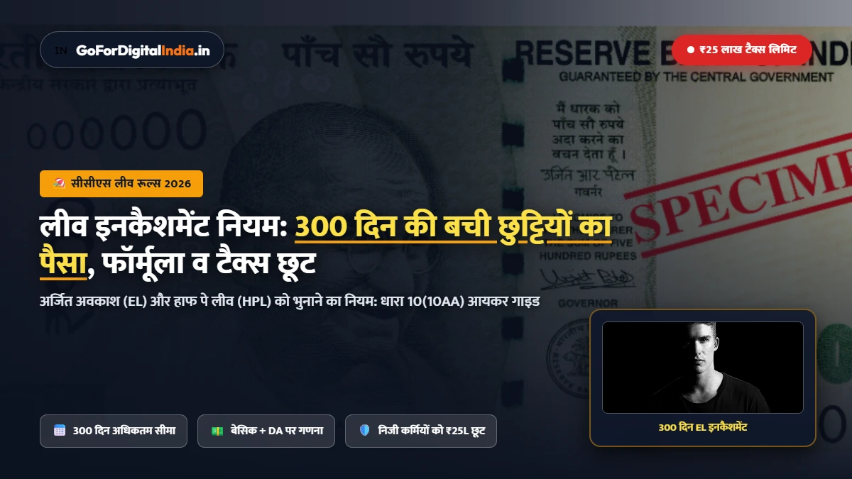 लीव इनकैशमेंट नियम 2026: 300 दिन की छुट्टियों का पैसा कैसे मिलता है? ₹25 लाख टैक्स छूट व गणना फॉर्मूला