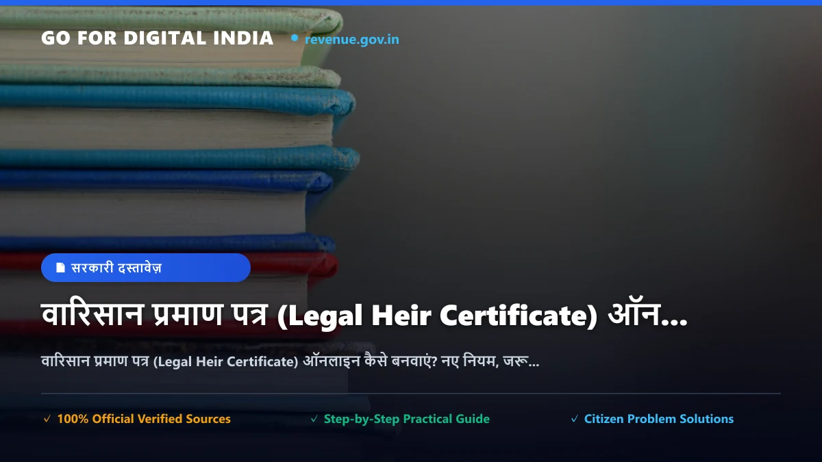 वारिसान प्रमाण पत्र (Legal Heir Certificate) ऑनलाइन कैसे बनवाएं? नए नियम, जरूरी दस्तावेज़ और उत्तराधिकार प्रक्रिया