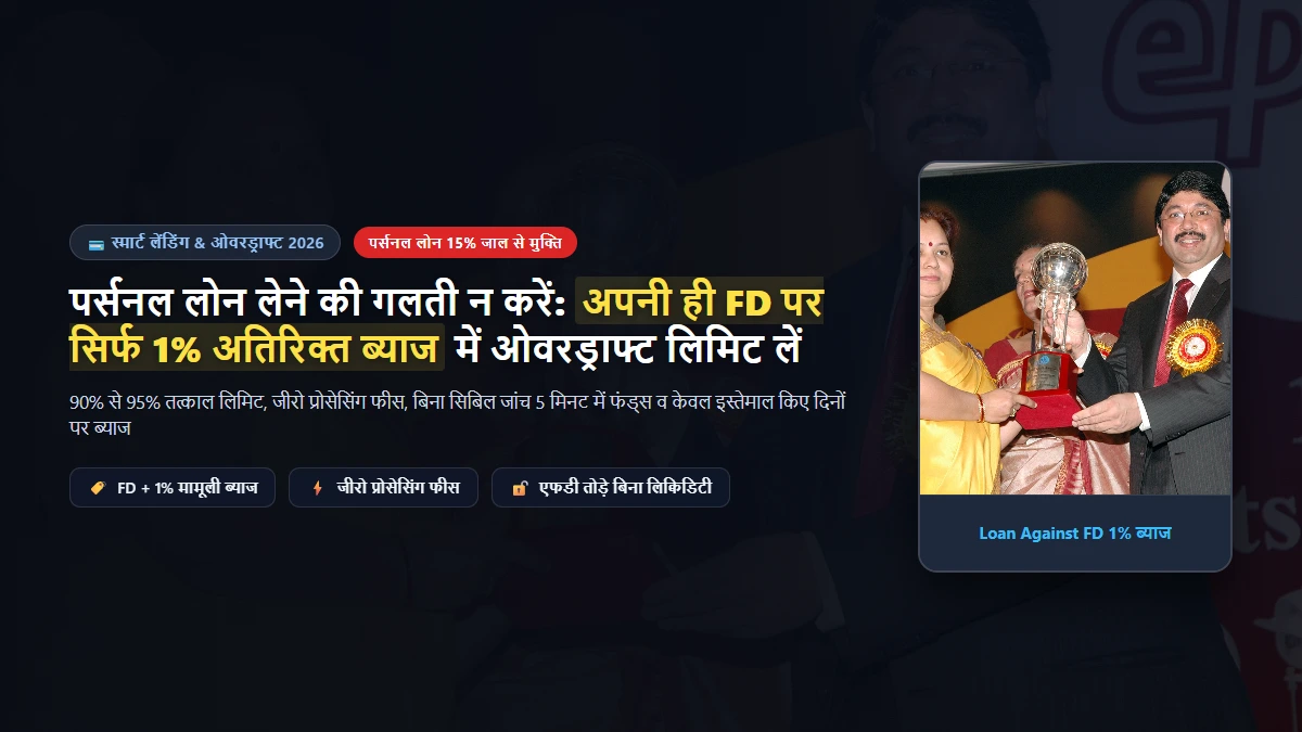 Loan Against FD (ओवरड्राफ्ट): पर्सनल लोन के 15% जाल से बचें और सिर्फ 1% अतिरिक्त ब्याज पर लोन लें