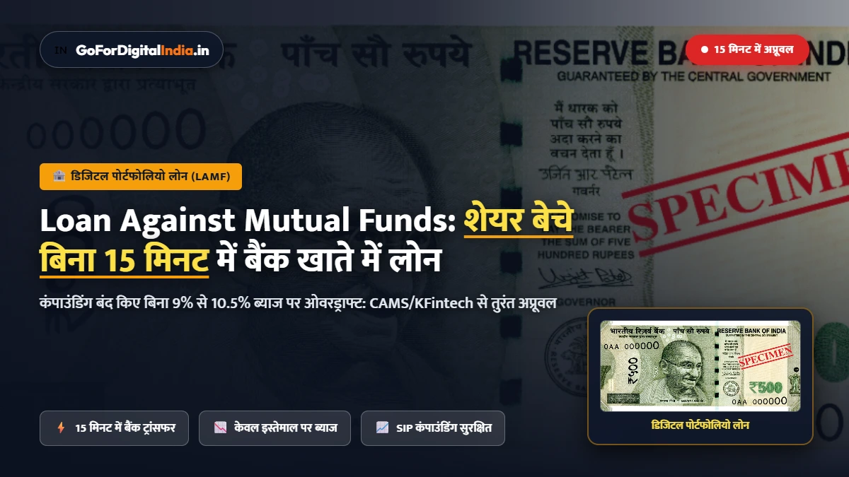 Loan Against Mutual Funds: शेयर व फंड्स बेचे बिना 9% ब्याज पर 15 मिनट में इमरजेंसी कैश कैसे पाएं?
