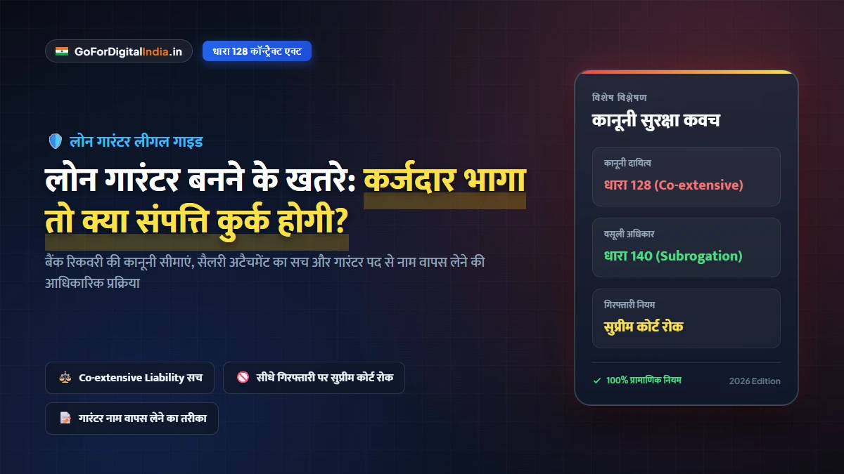लोन का गारंटर (Loan Guarantor) बनने के कानूनी खतरे: क्या आपकी संपत्ति कुर्क हो सकती है? जाने RBI व सुप्रीम कोर्ट के नियम