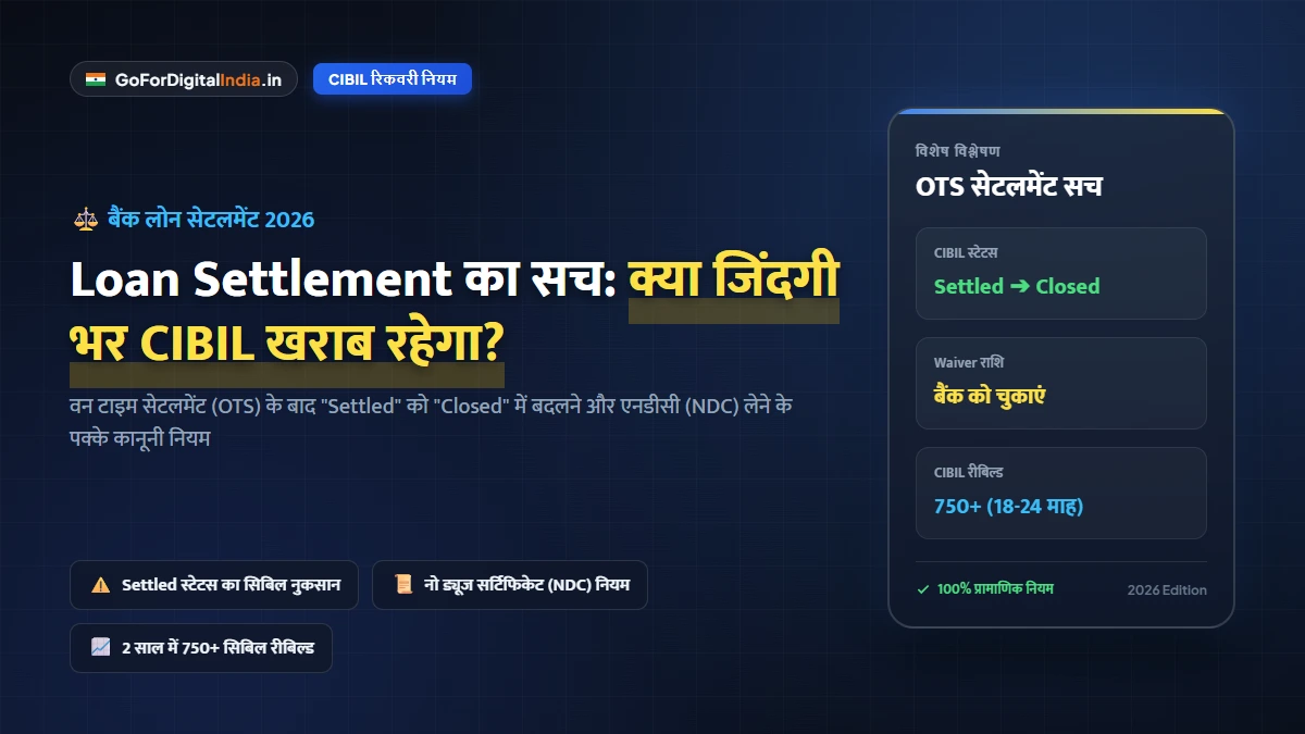 लोन सेटलमेंट का सच: क्या जिंदगी भर CIBIL खराब रहेगा? जाने "Settled" को "Closed" कराने के RBI नियम