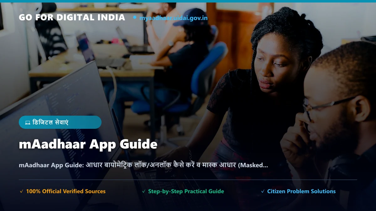 mAadhaar App Guide: आधार बायोमेट्रिक लॉक/अनलॉक कैसे करें व मास्क आधार (Masked Aadhaar) डाउनलोड विधि