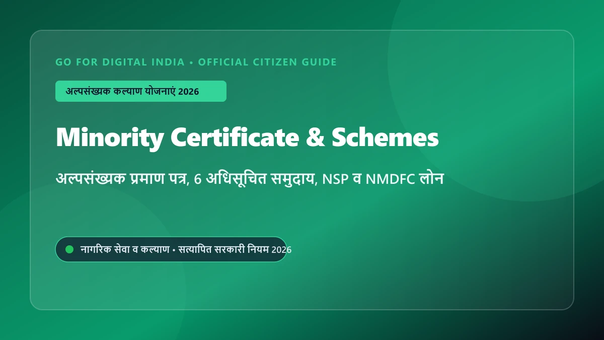 Minority Certificate 2026: अल्पसंख्यक प्रमाण पत्र कैसे बनवाएं, 6 अधिसूचित समुदाय, छात्रवृत्ति व सरकारी लोन योजनाएं